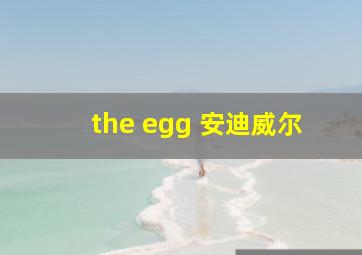 the egg 安迪威尔